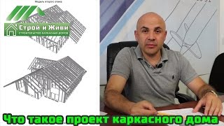 видео проекты каркасных домов