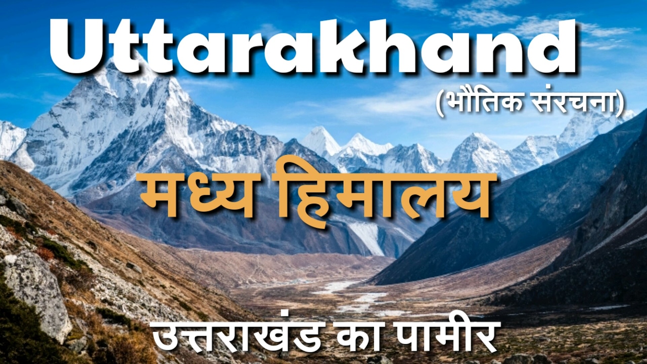 Uttarakhand Geography | मध्य हिमालय और उत्तराखंड का पामीर | Lesser Himalaya (Geo/P2)