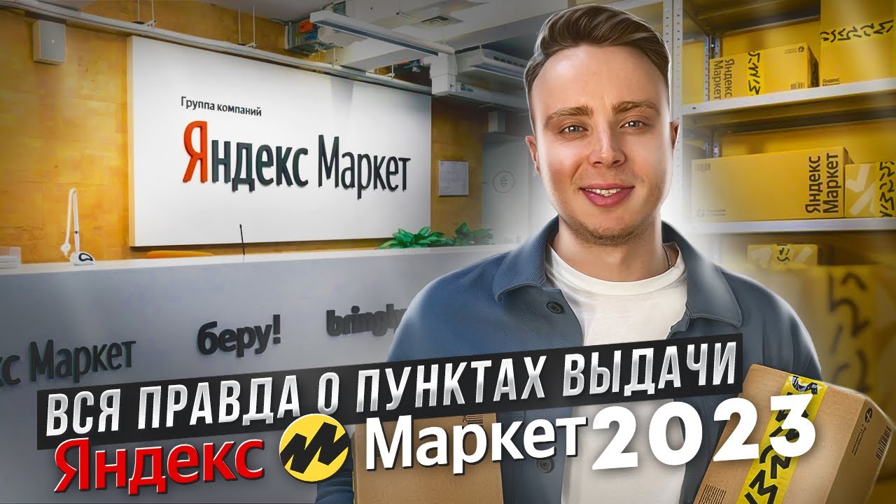 Как открыть пункт выдачи Яндекс Маркет. Вся правда о ПВЗ Яндекс в 2023.  Бизнес на маркетплейсах. - YouTube