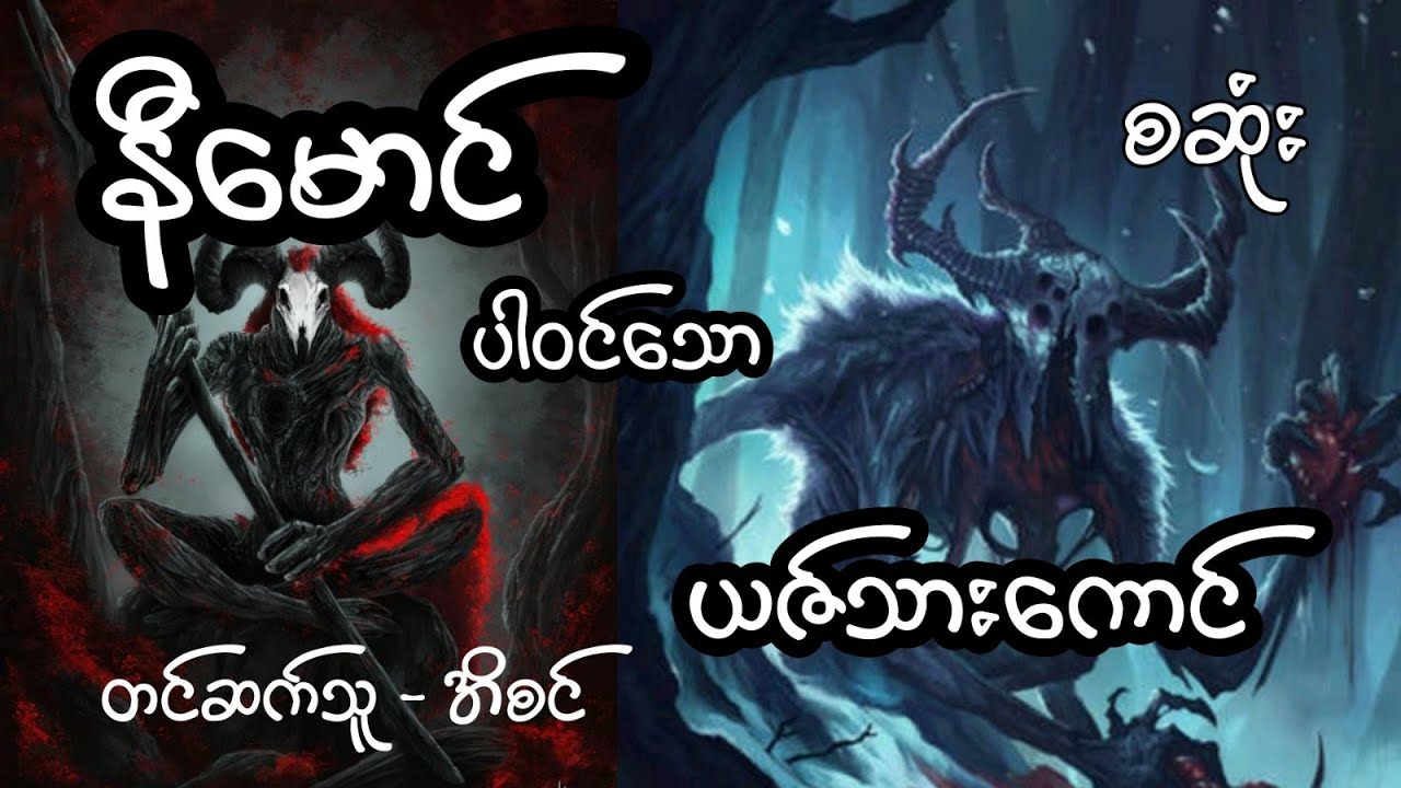 နီမောင် ပါဝင်သော ယဇ်သားကောင် - စဆုံး