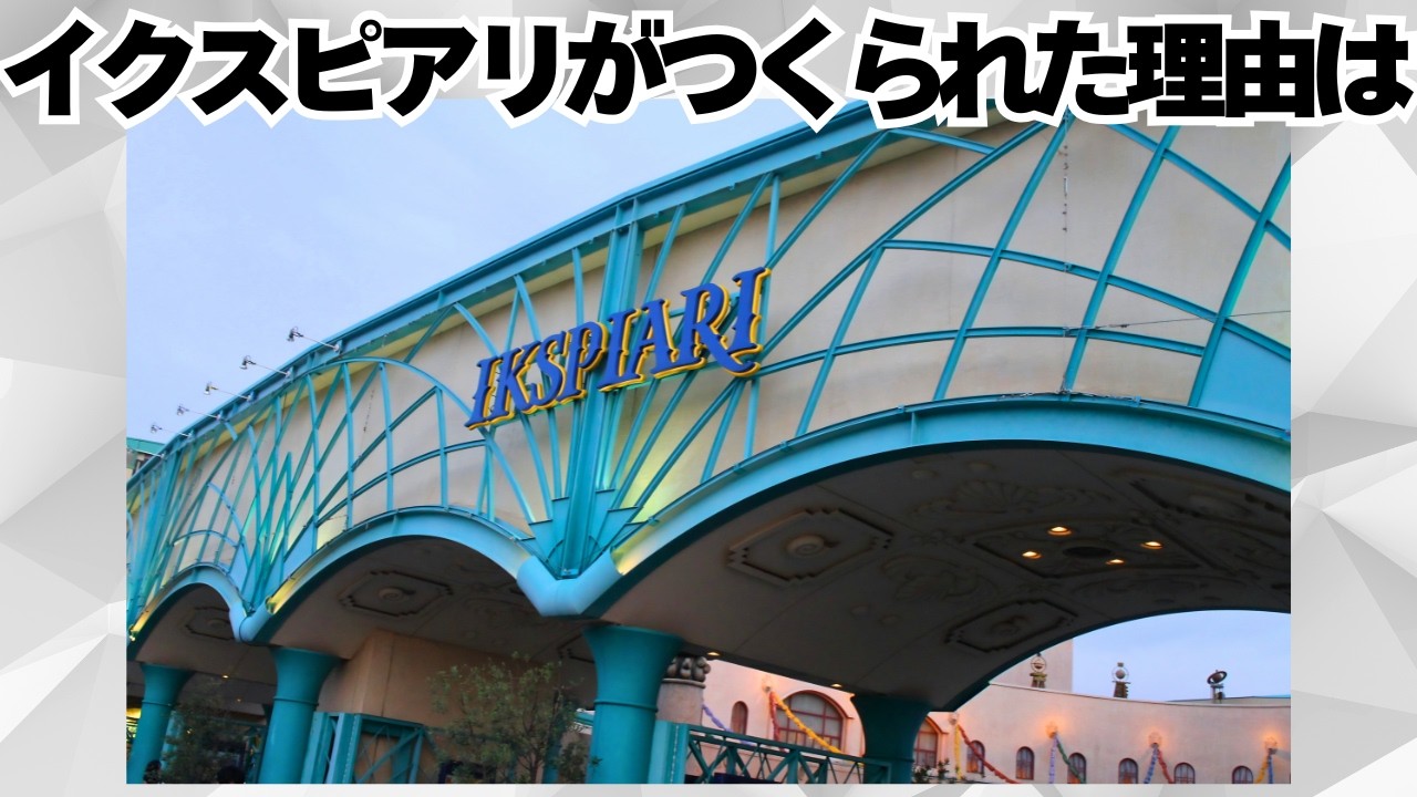イクスピアリにまつわる面白い雑学や豆知識