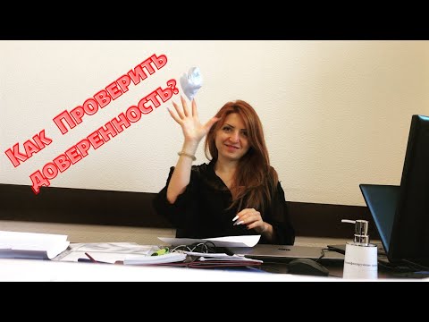 Как проверить доверенность?