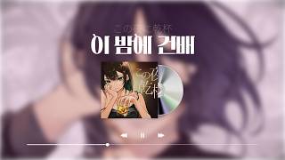 메가테라 제로(メガテラ・ゼロ) - 이 밤에 건배(この夜に乾杯) [가사/발음/번역]
