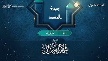 سورة المسد {{111}} القارئ محمد اللحيدان