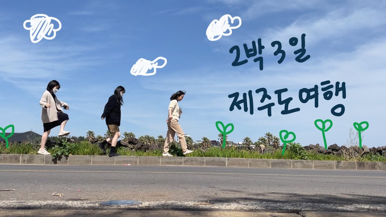 중학교 친구들과 2박 3일 제주도 여행