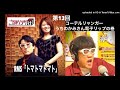 播州一のご当地ソング社 第13回（2021年6月25日放送）