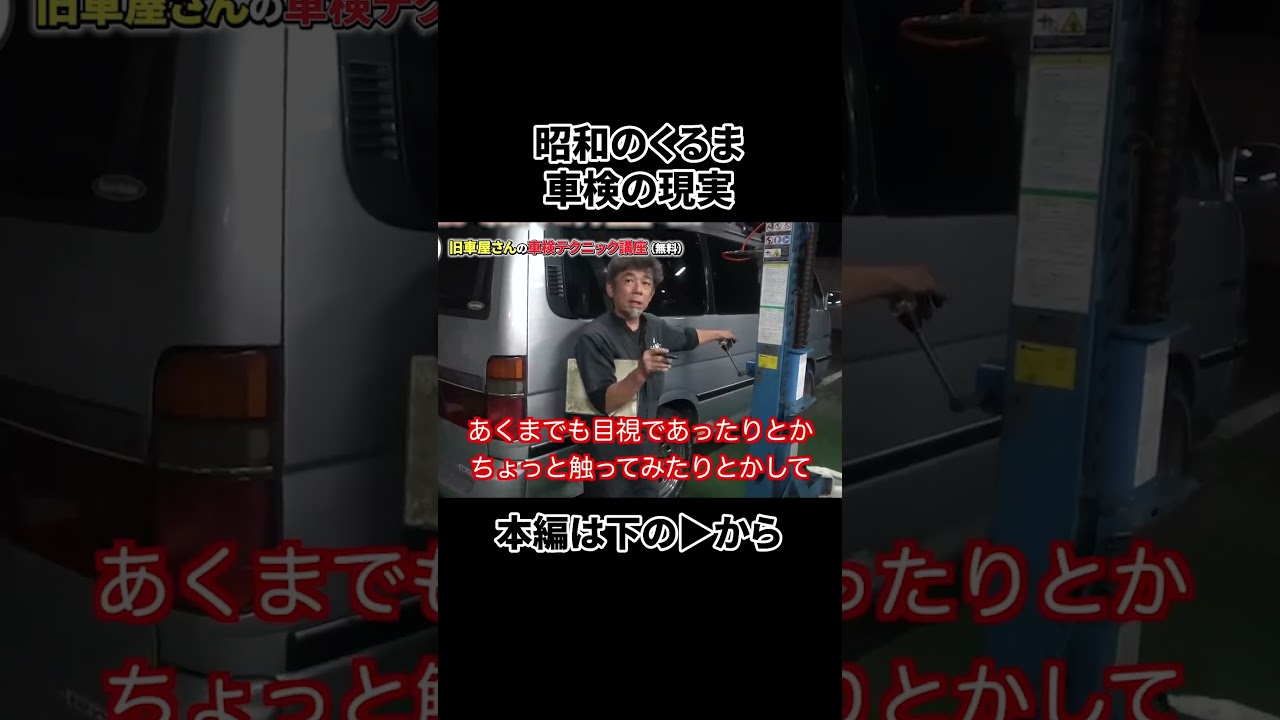 【旧車必見】車検でプロがチェックする、見落としがちな重要ポイントとは？　#Shorts
