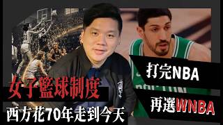 男人打完NBA再選WNBA？女子籃球制度自爆：西方花70年走到今日這一步！Two Ex-NBA Players Want Into the WNBA