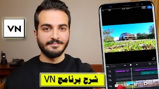 شرح برنامج vn | شرح تطبيق vn من الصفر الى الاحتراف | شرح vn video editor