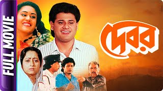 Debar - Bangla Movie - Indrani Haldar, Tapas Pal, Subhash Basu