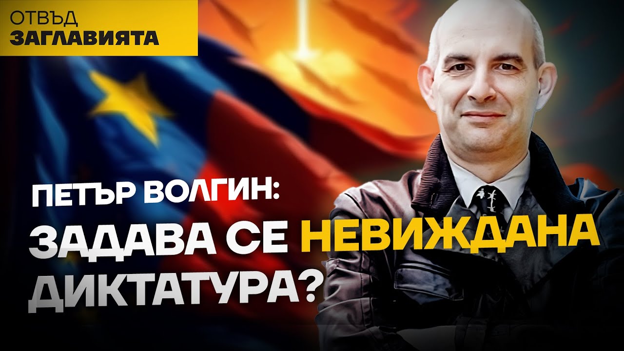 БРЮКСЕЛ НИ СЛАГА ЕВРОАТЛАНТИЧЕСКИ НАМОРДНИК, НЕПОКОРНИТЕ МЕДИИ ЩЕ БЪДАТ ЗАБРАНЯВАНИ