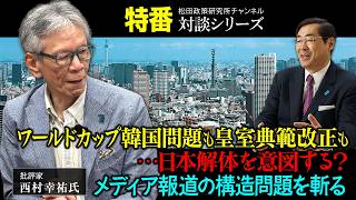特番『ワールドカップ韓国問題も皇室典範改正も…日本解体を意図する？メディア報道の構造問題を斬る』ゲスト：批評家　西村幸祐氏