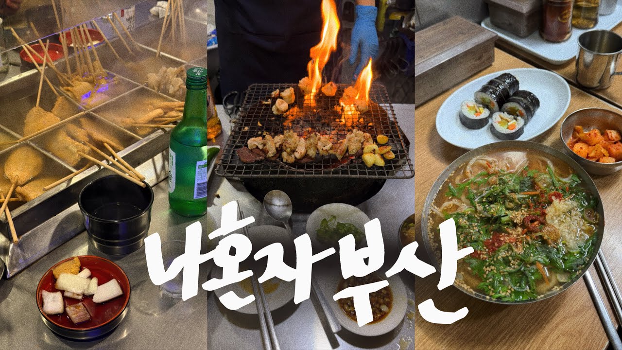 나혼자 부산🔥국내 최대 온천과 백화양곱창 • 먹킷리스트 뿌시기 (기장손칼국수 빨간떡볶이 해운대 용궁사 해운대 해변열차 오뎅집 온천포장센타 모모스본점 부산맛집) 부산여행vlog