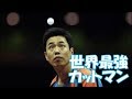 【卓球】世界最強のカットマン！！チュ・セヒョク（Joo Se Hyuk）のスーパープレー【最強】