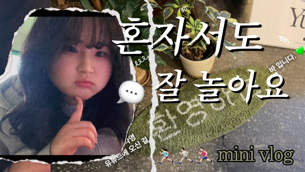 [오지손다영's mini vlog] 혼자서도 잘 놀아요,,, (일 걸요...??) 그 누구보다 혼자 여기 저기 잘 다니는 혼놀 장인이지만  초보 유튜버의 삶