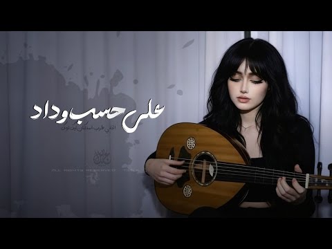 على حسب وداد قلبي يبويه | اغاني طرب استكنان تيك توك 2026 - مطلوبه اكثر شيء 