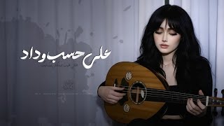 على حسب وداد قلبي يبويه   اغاني طرب استكنان تيك توك        مطلوبه اكثر شيء  سمعها