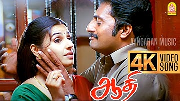 Athi Athika - 4K Video Song | அத்தி அத்திகா | Aathi | Vijay | Trisha | Vidyasagar | Ayngaran
