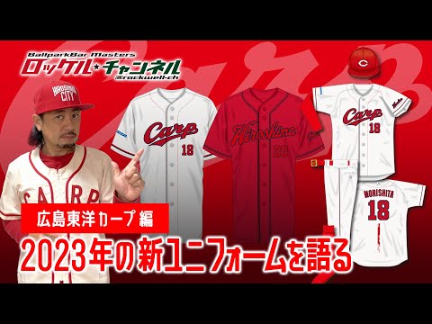 2023年の新ユニフォームを語る☆広島東洋カープ編｜ロッケルチャンネル
