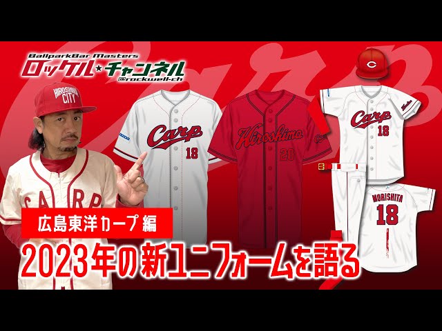 2023年の新ユニフォームを語る☆広島東洋カープ編｜ロッケルチャンネル