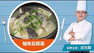 全國漁會-【鱸魚豆腐湯】料理 