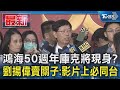 鴻海50週年庫克將現身? 劉揚偉賣關子:影片上必同台｜TVBS新聞 @TVBSNEWS01