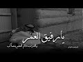 يارفيق العمر والدرب دام العلم ينصاك تصميم عاتبوني تصاميم تصاميم شيلات قصيره يارفيق العمر والدرب دام العلم ينصاك تصميم عاتبوني تصاميم تصاميم شيلات قصيره