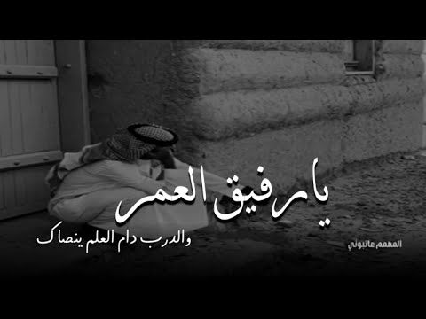 يارفيق العمر والدرب دام العلم ينصاك تصميم عاتبوني تصاميم تصاميم شيلات قصيره