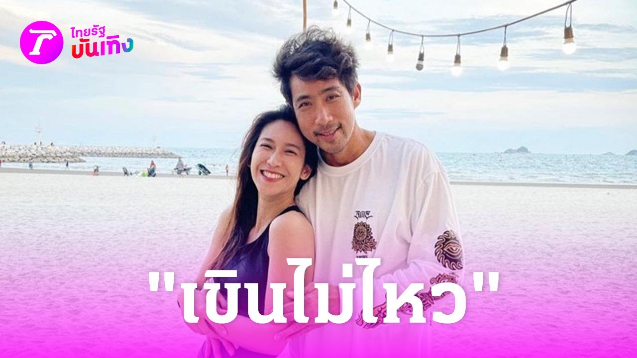 ฟังไปเขินไป! “ตั๊ก” ชม “ป๊อก”​ สวยเสมอในใจสามี  | 10 มิ.ย. 67 | บันเทิงไทยรัฐ