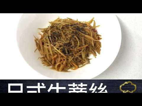 疫境廚神 | 日式牛蒡絲 | 粗纖維！味濃厚！教你煮日韓台大愛養生聖品！
