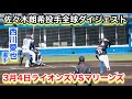（2024年3月3日）佐々木朗希投手の全球ダイジェスト