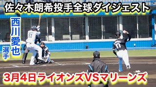 （2024年3月3日）佐々木朗希投手の全球ダイジェスト