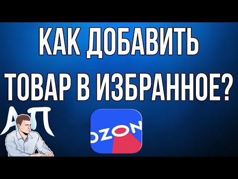 Как добавить товар в избранное в приложении Озон (Ozon)?