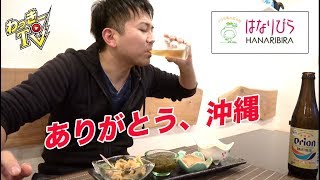 【沖縄旅行⑤】現地のゴーヤチャンプルが美味かった！最後の締め