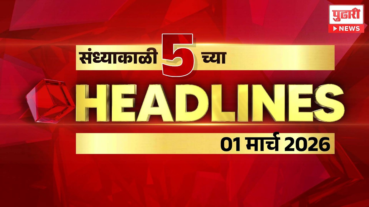 Pudhari News | राहा अपडेट पाहा संध्याकाळी 5 च्या महत्त्वाच्या हेडलाईन्स #headlines| 01 March 2026
