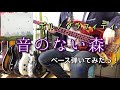 ポルノグラフィティ『音のない森』ベース弾いてみたっ!