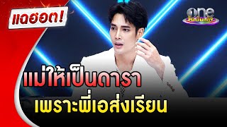 “เด่นคุณ” ถูกแม่ส่งเข้าสังกัด “พี่เอ” เพราะดื้อ | แฉฮอต | วันบันเทิง