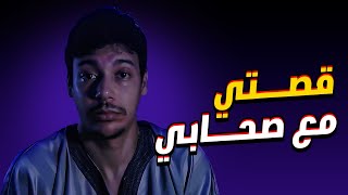 كيفاش ممكن صحابك يكون سبب نجاح أو فشل ديالك 🤨