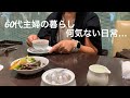 60代主婦の暮らし/日本橋三越さんへ/ホビーラさんの刺し子ふきんを使って/今日のお昼ご飯
