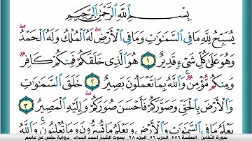 سورة التغابن مكتوبة احمد الحداد