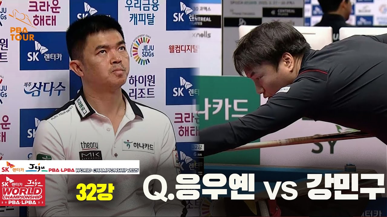#Q.응우옌 vs #강민구 32강 풀영상[SK렌터카 #PBA 월드챔피언십 2025]