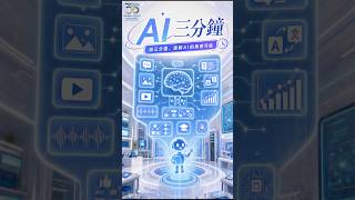🤖【AI 三分鐘｜第五集：AI Agent】