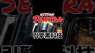 Nissan Sentra引擎有哪些科技#shorts