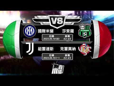 【意甲🇮🇹⚽️-週末好波推介🌴🥂】05/13 拉素 VS 萊切 │史柏斯亞 VS AC米蘭│05/14 國際米蘭 VS 莎索羅│05/15 祖雲達斯 VS 克雷莫納