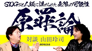 【UG# 116】2016/3/6 欲と政治と環境問題 対談 山田玲司