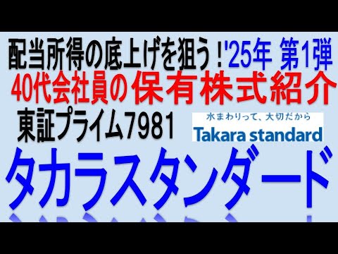 40代会社員の保有株式紹介♪【 東証7981 タカラスタンダード】安定配当を狙う！！