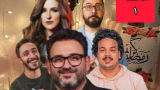 المسلسل الاذاعي الكوميدي صلاح التلميذ الحلقة الأولى رمضان ٢٠٢٣ أكرم حسني شيري عادل