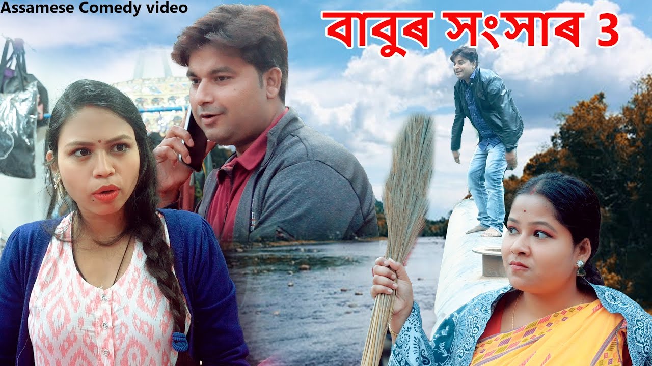 Babuৰ সংসাৰ 3 | Assamese Funny video | Assamese Comedy video