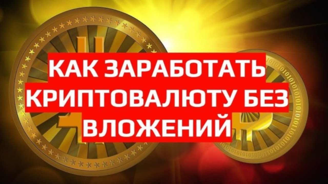 Зарабатывать криптовалюту без вложений. Заработок на крипте. Биткоин без вложений. Как зарабатывать на криптовалюте без вложений. Как зарабатывать на криптовалюте без вложений.