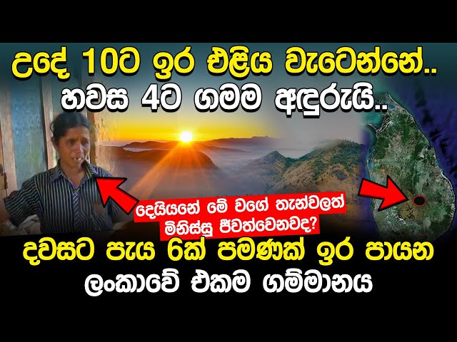 දවසට පැය 6ක් පමණක් ඉර පායන ලංකාවේ එකම ගම්මානය l Kohonawala Village Sri Lanka